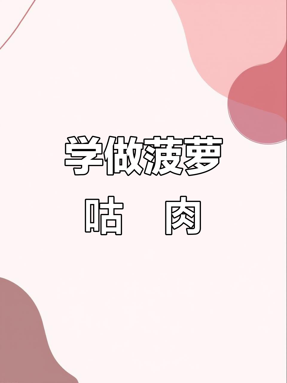 菠萝咕咾肉制作全流程,简单又美味!