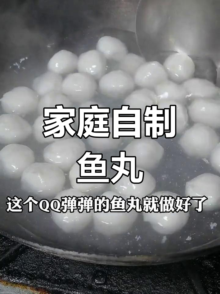 想吃美味鱼丸?照这样做,简单又好吃!