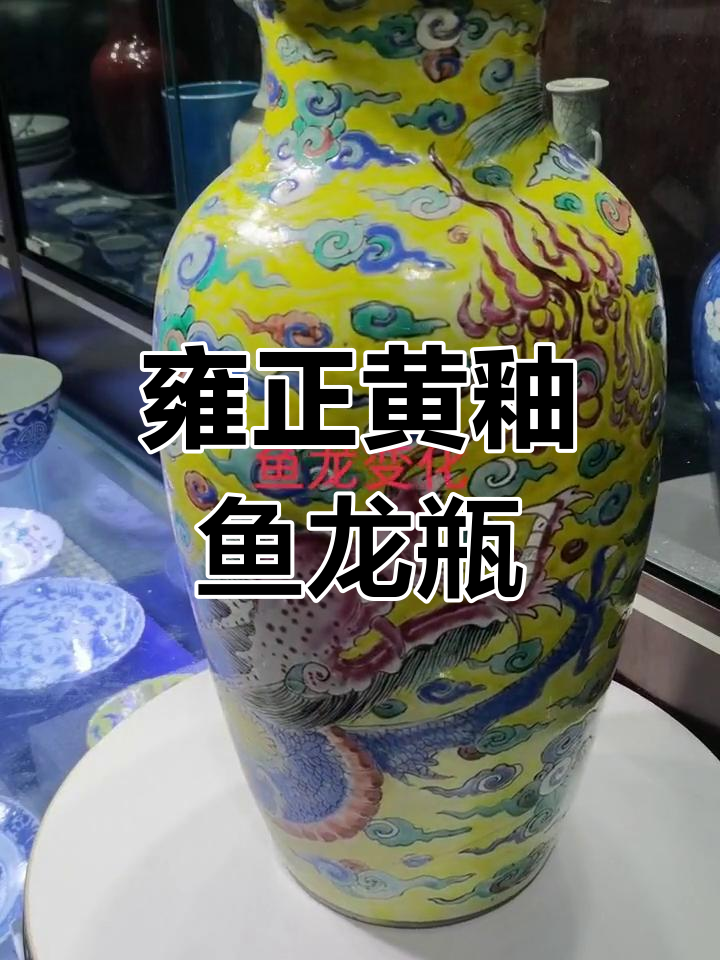 清代雍正黄釉瓷器,鱼龙变化纹栩栩如生