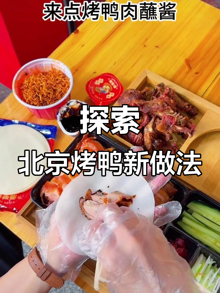 北京烤鸭新吃法，荷叶饼+葱丝黄瓜，香辣口感让人停不下来