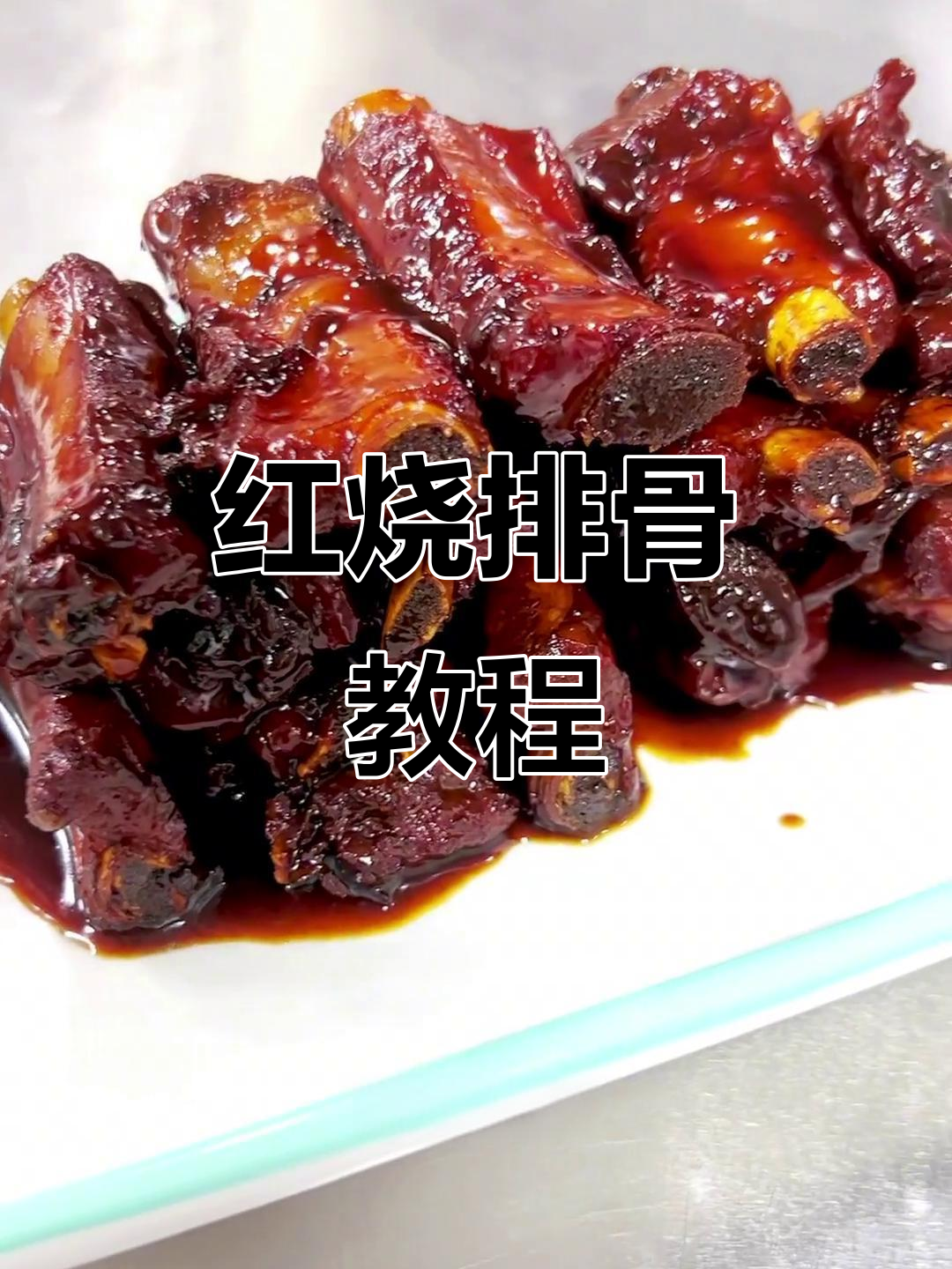年夜饭必备!红烧排骨做法全揭秘,轻松学会这道经典大菜