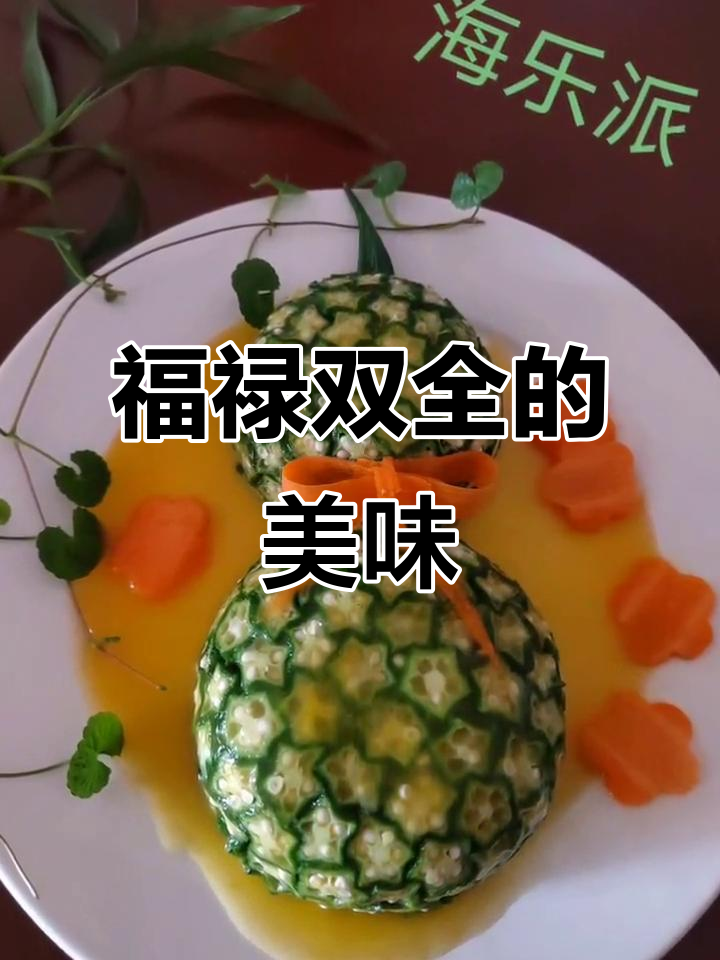 土豆泥与黑胡椒酱,葫芦寓意福禄双全,美味又吉祥
