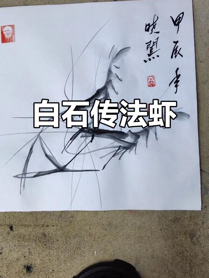 郭晓闯手绘白石虾，34cm水墨佳作