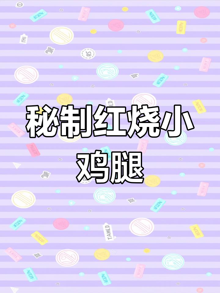 红烧小鸡腿,味道一绝!试试这个秘制做法