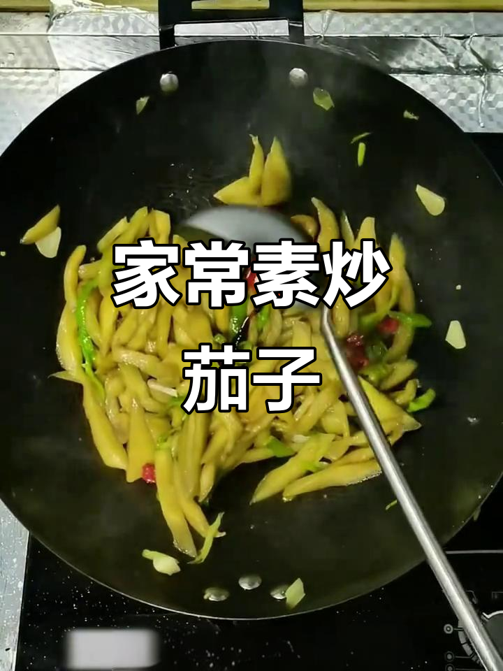 素炒茄子丝,简单又美味!家常做法大揭秘