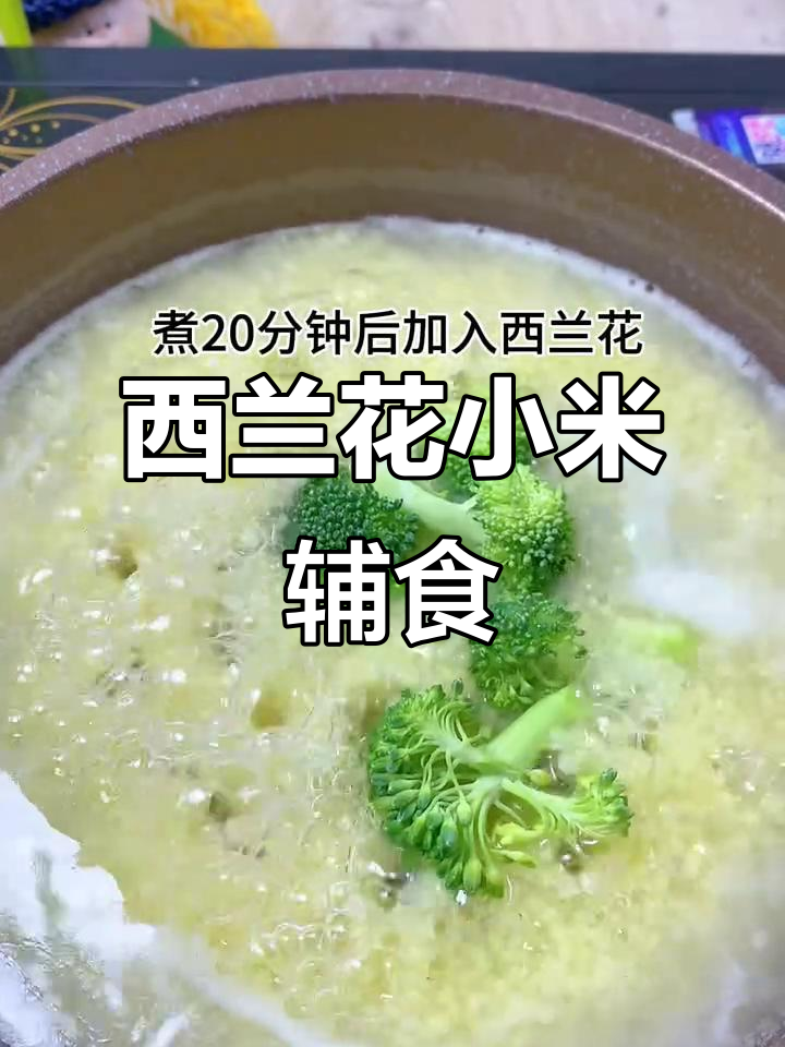 西兰花小米粥,6个月宝宝营养满分搭配