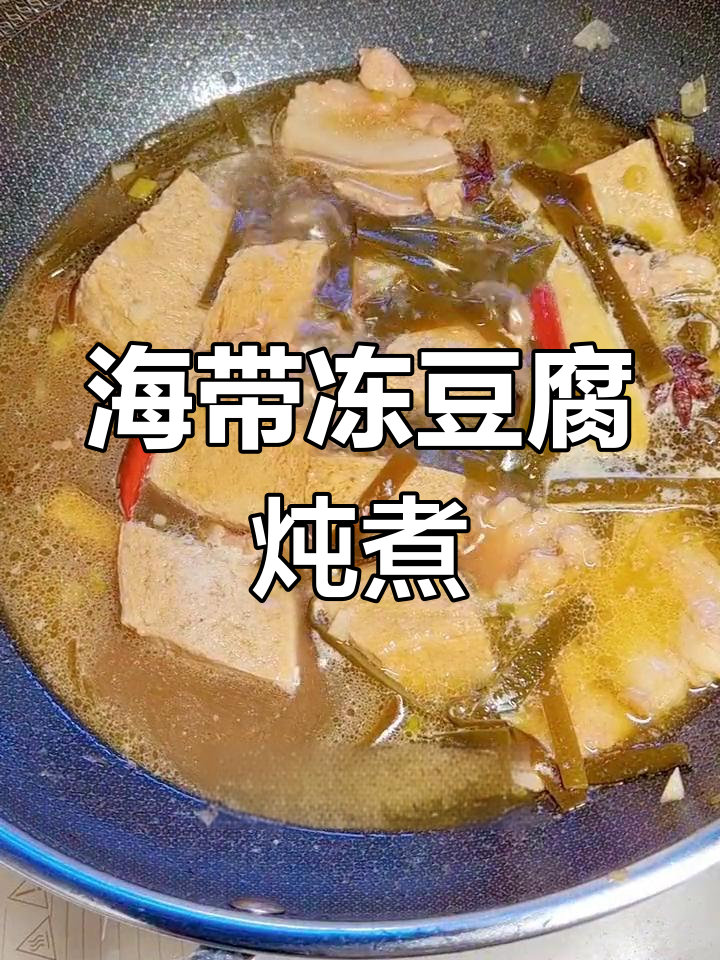 海带冻豆腐炖五花肉,香气扑鼻