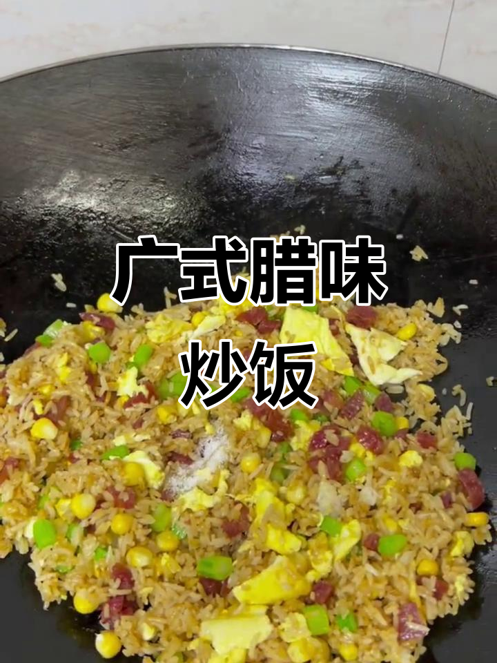 腊肠炒饭,简单又美味!