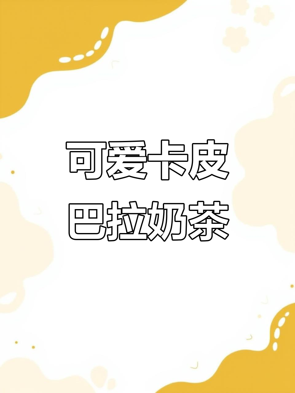 卡皮巴拉奶茶简笔画,轻松学会!