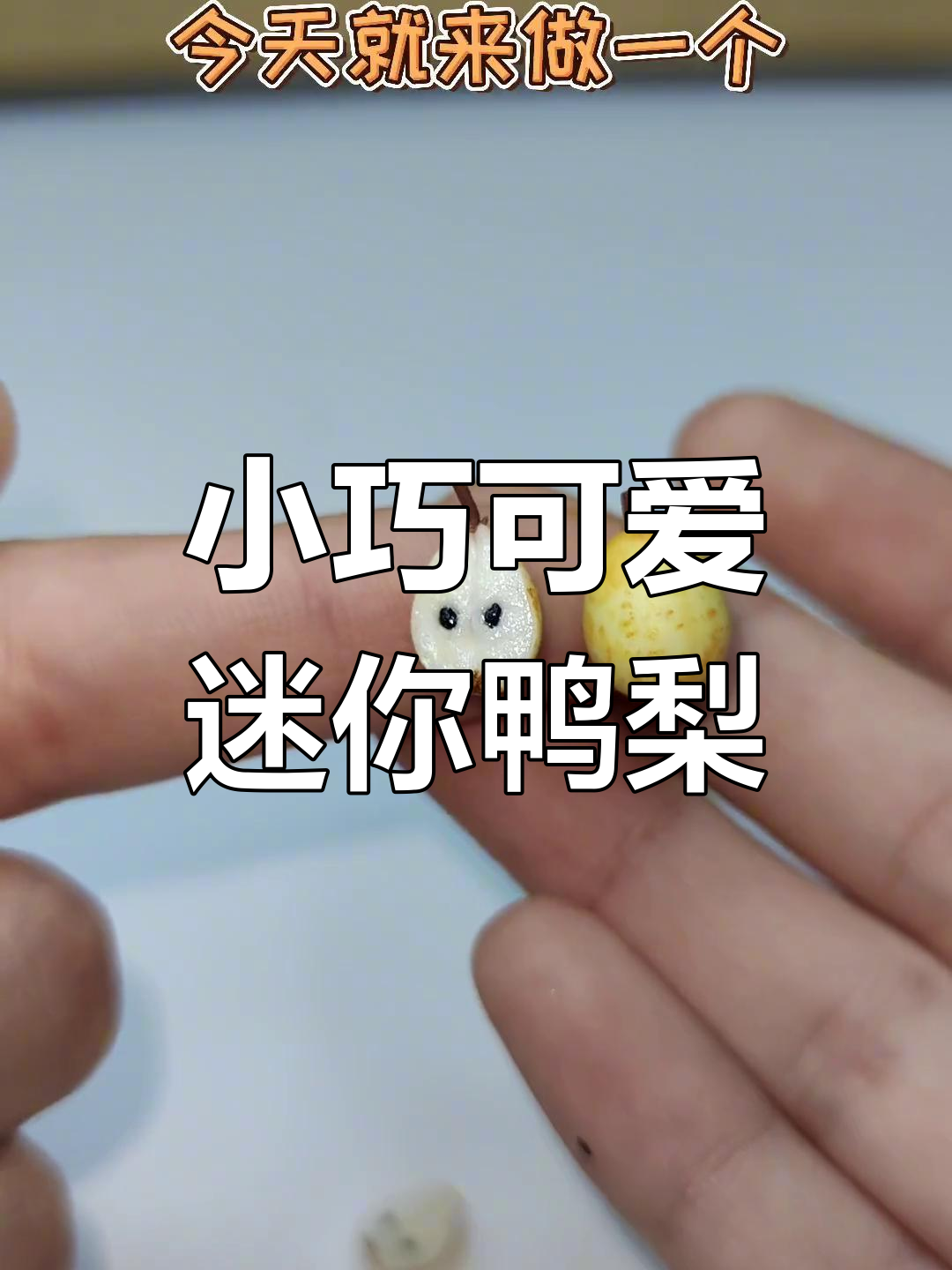 迷你鸭梨手工DIY,粘土微缩创意教程