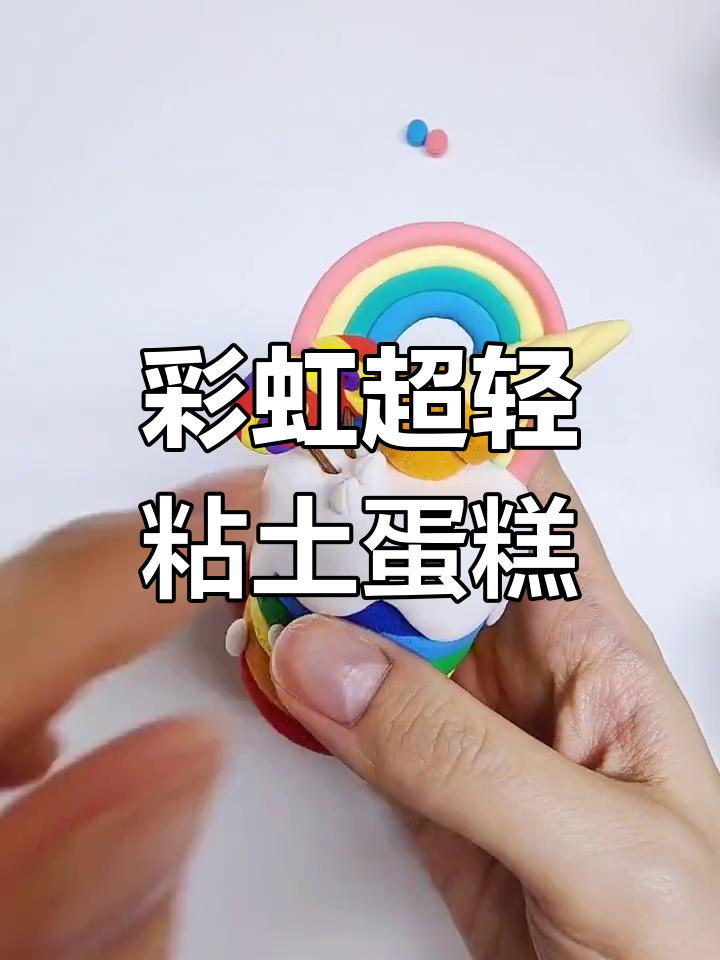 用超轻粘土制作七彩彩虹蛋糕,甜蜜又可爱