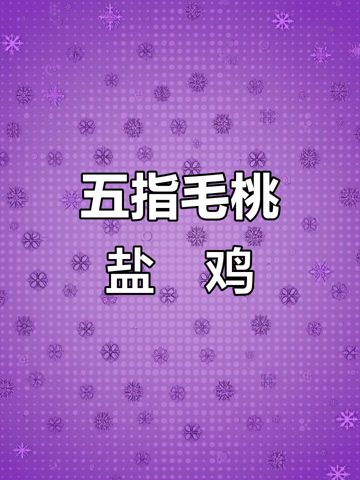 五指毛桃盐焗鸡,做法超简单!