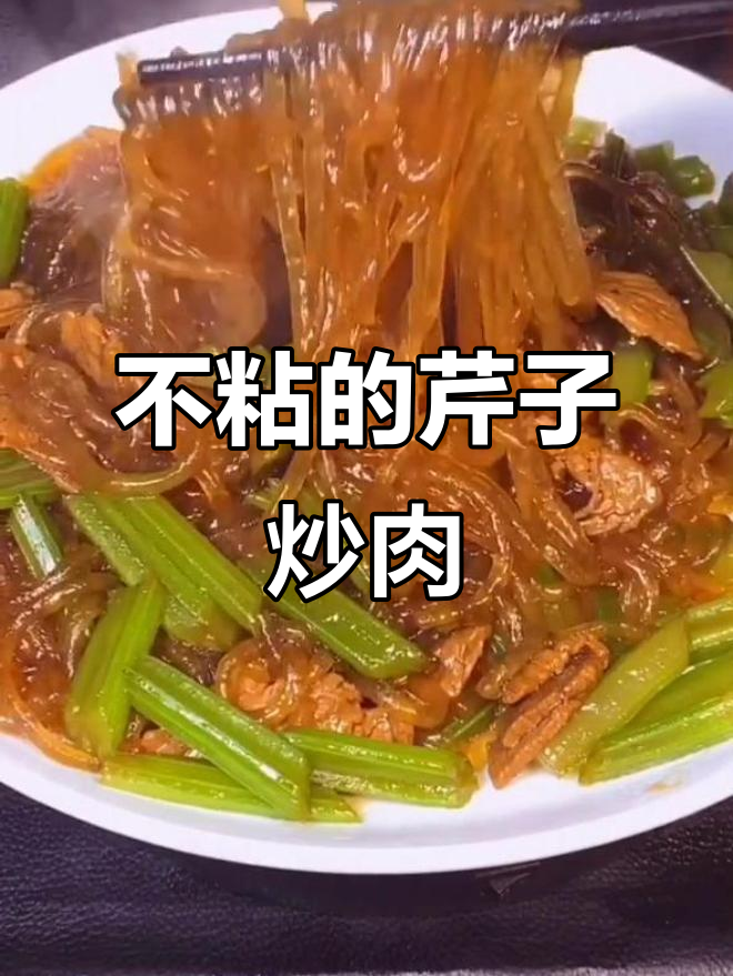 芹菜炒肉不粘连,粉条脆嫩又入味