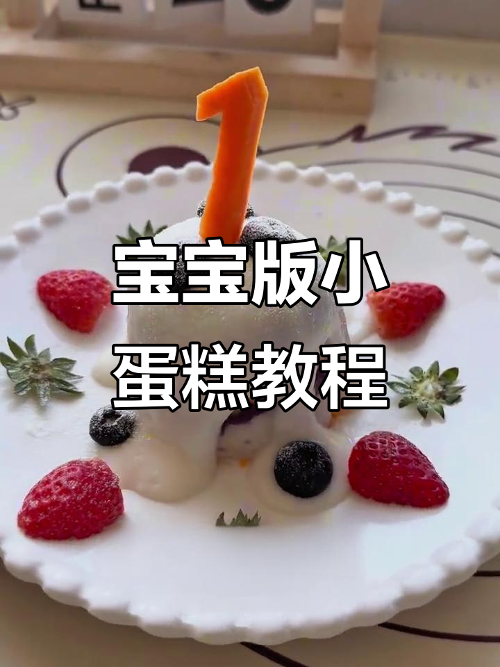宝宝专属无糖生日蛋糕,简单又美味!