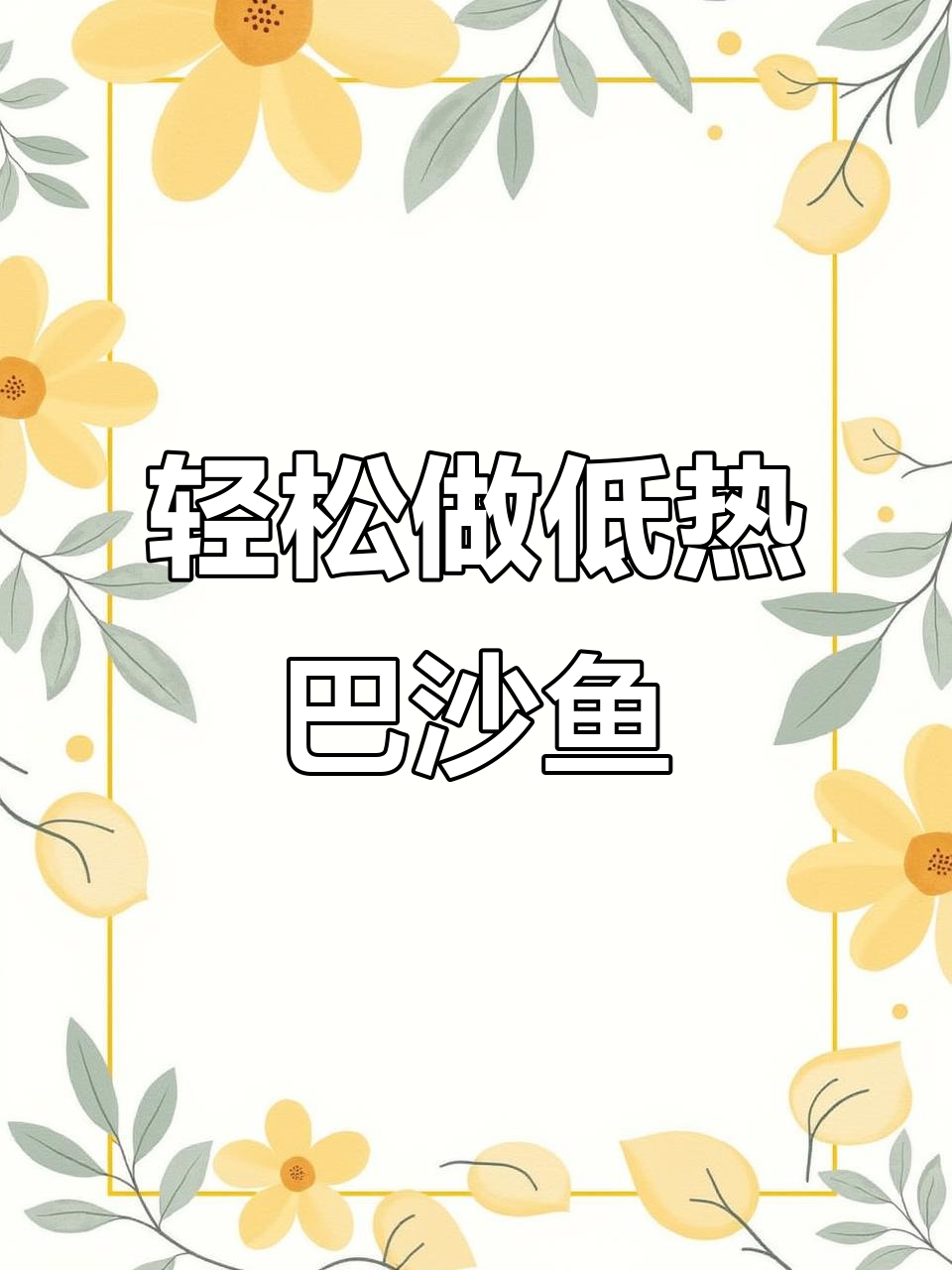 低热量椒麻巴沙鱼，简单又美味！