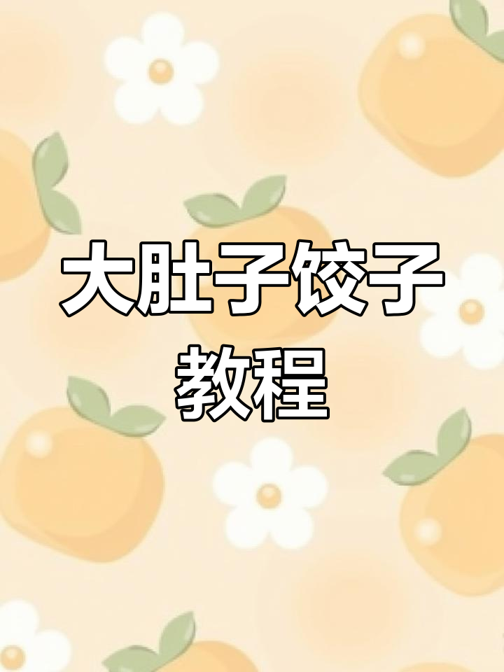 慢动作教你包大肚子饺子,轻松学会传统手法