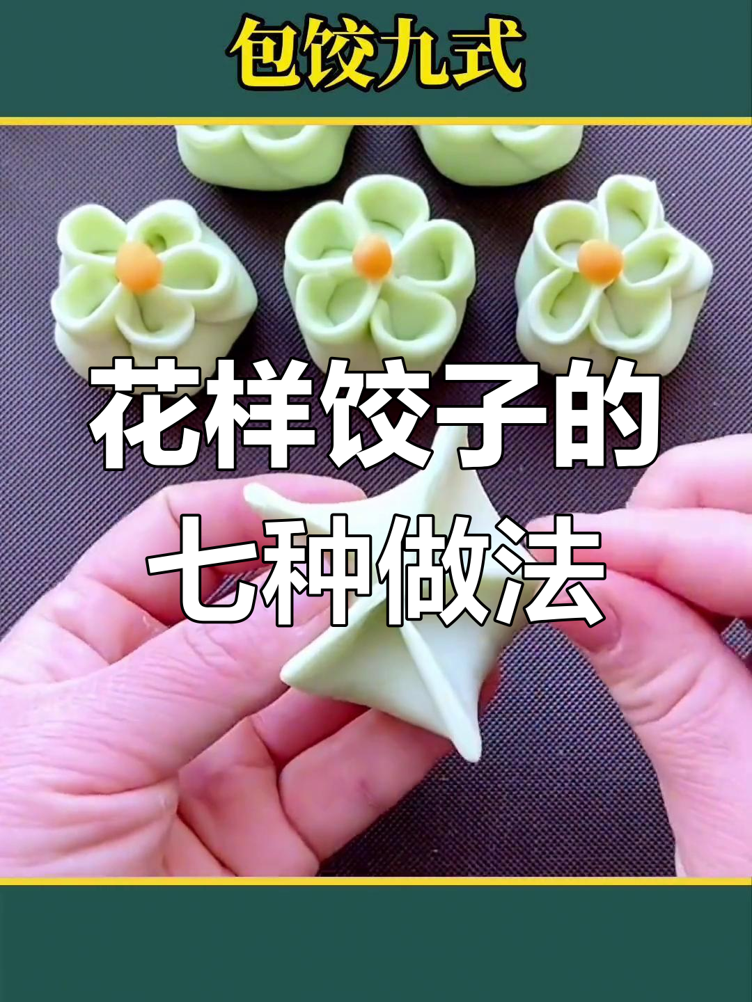 九种饺子包法,你学会了吗?