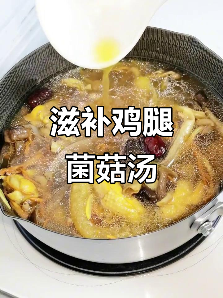 打工人必备!这碗鸡腿菌菇汤,让你恢复活力