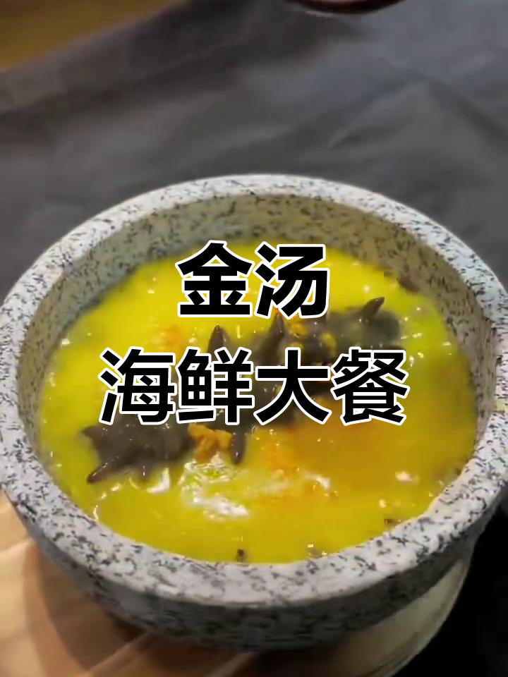 广式金汤,海鲜美味一网打尽,口感丰富令人陶醉