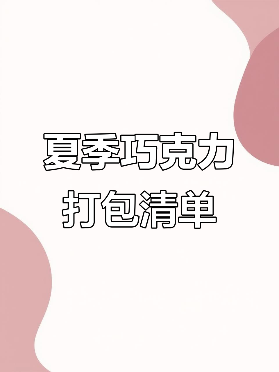 夏日清凉巧克力大礼包,芒果丁、陈皮丁带你享受清爽口感