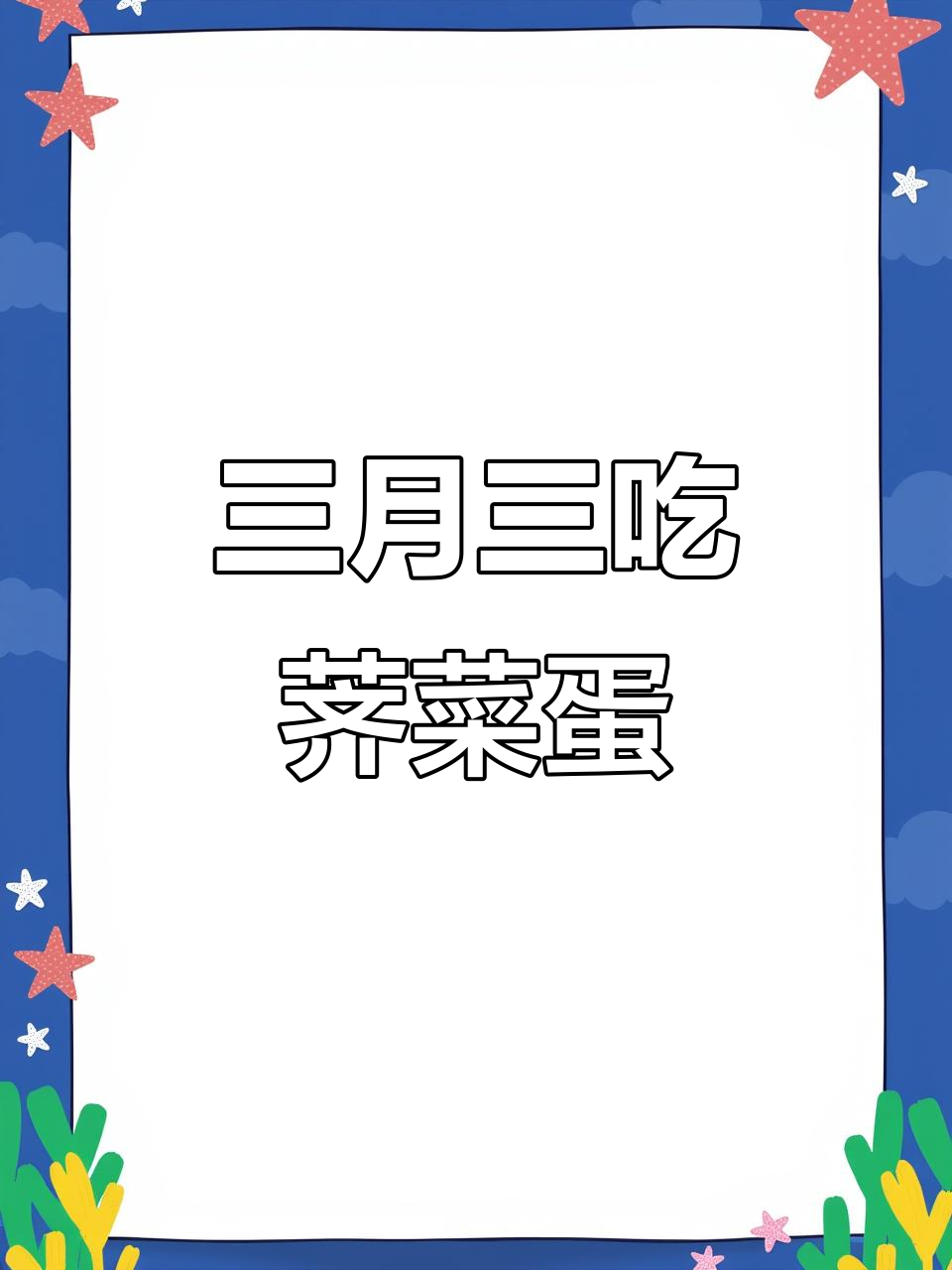 农历三月三,荠菜煮鸡蛋的神奇功效你了解吗?
