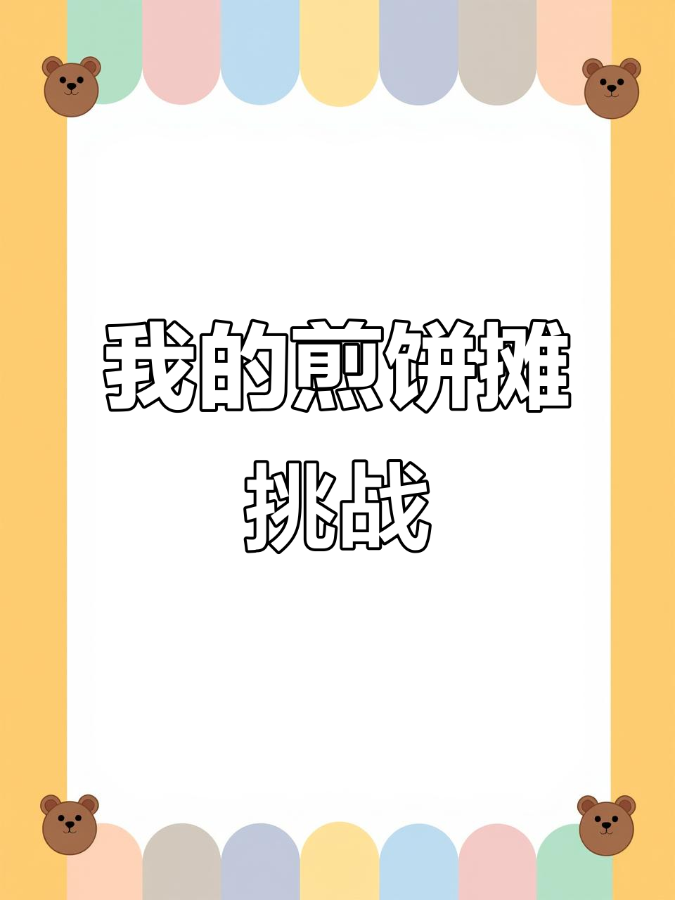 彩虹煎饼表情包挑战，你能画出小鸡仔吗？