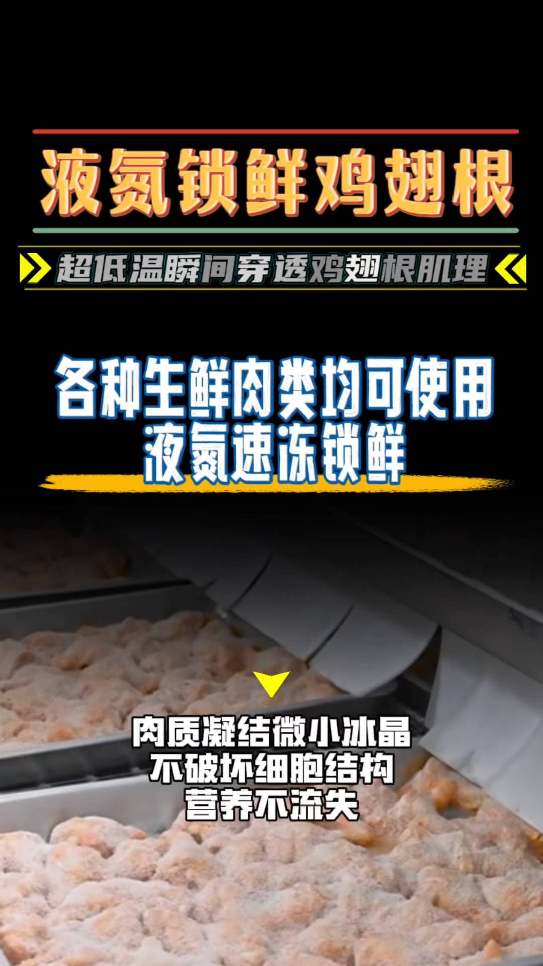 液氮是如何锁鲜速冻鸡翅根的