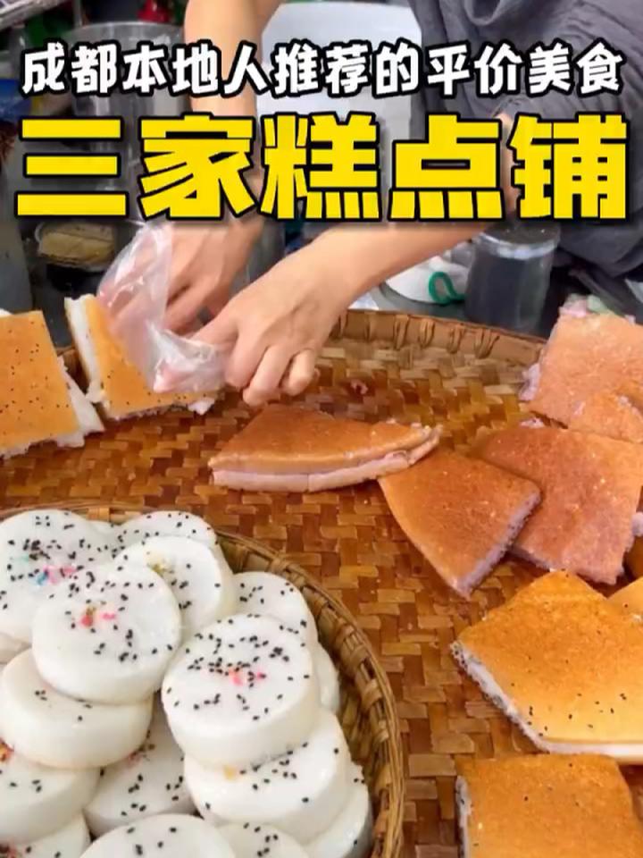 收藏!成都本地人推荐的3家特色糕点铺!成都美食