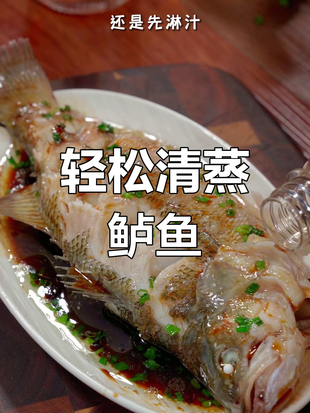 清蒸鲈鱼的家常做法,简单又美味