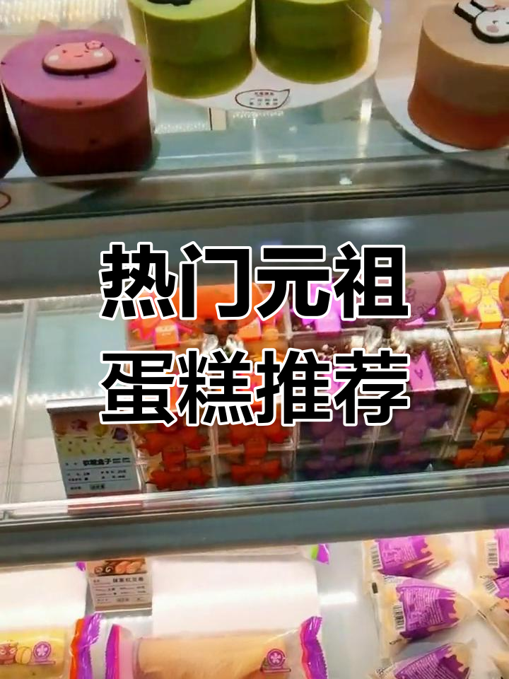 元祖食品:多款蛋糕任你选,回头客超多的美味店