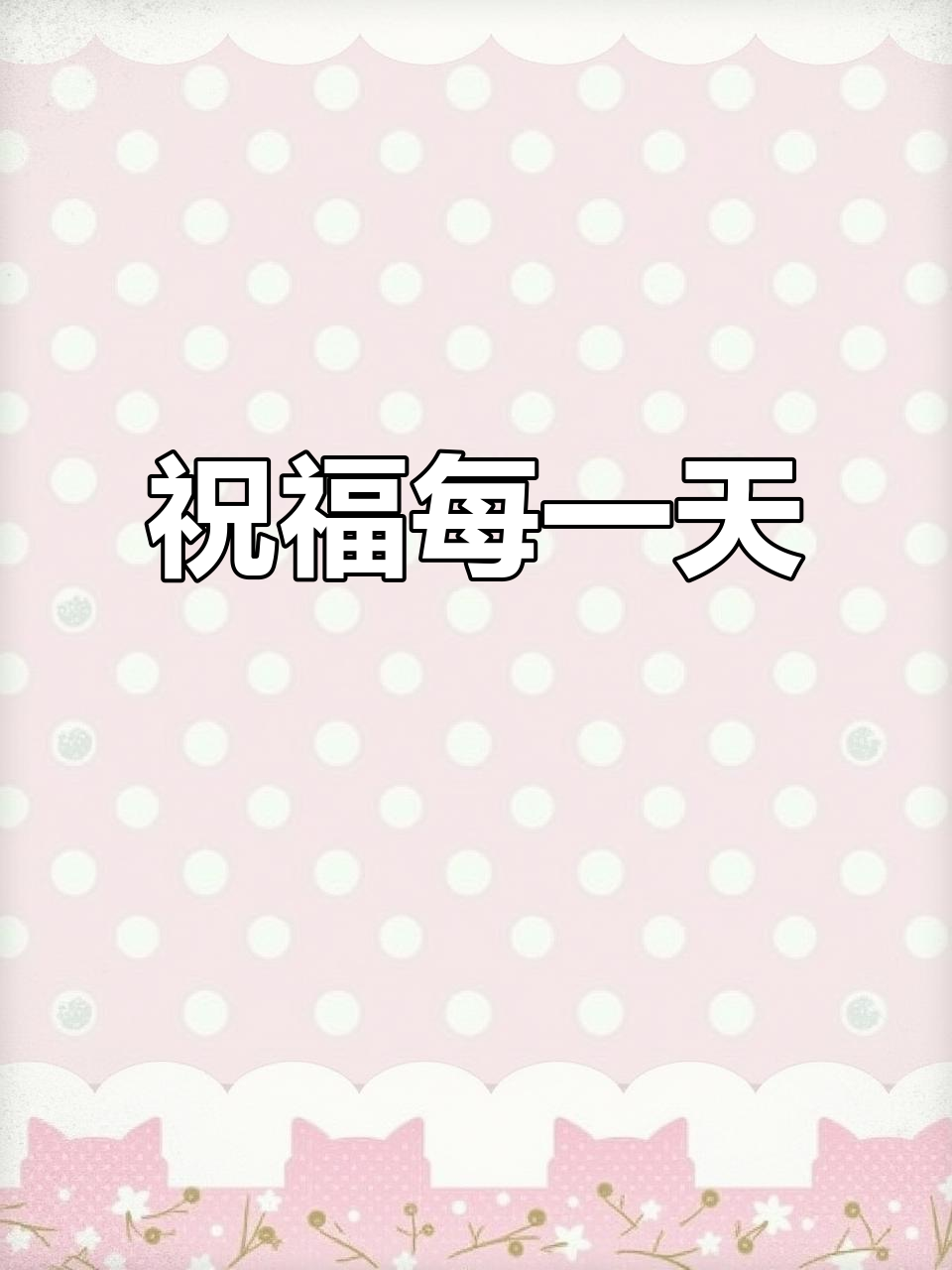 无论风霜雪雨,愿你每天都充满阳光和快乐!