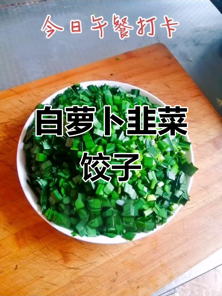 韭菜猪肉馅儿包饺子,白萝卜条做配菜,味道超赞!