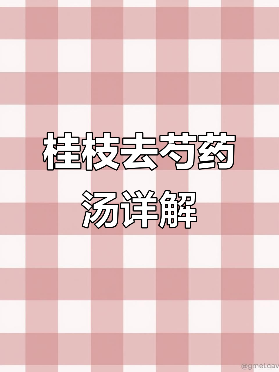 太阳病误下后胸阳受损，桂枝去芍药汤与附子加味解析