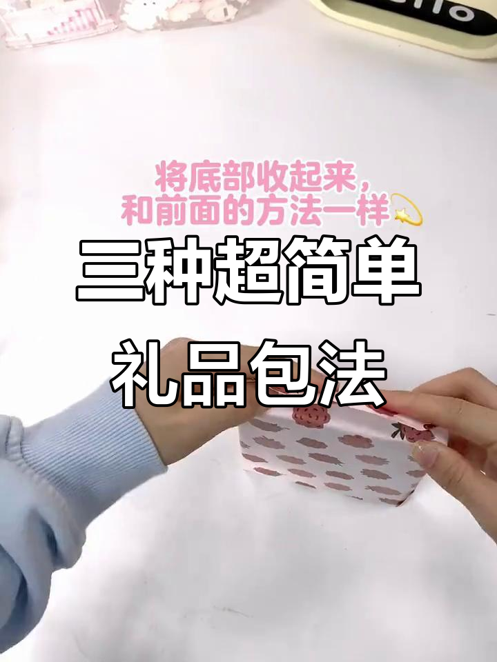 礼物包装技巧大公开:三种经典折法教你轻松搞定