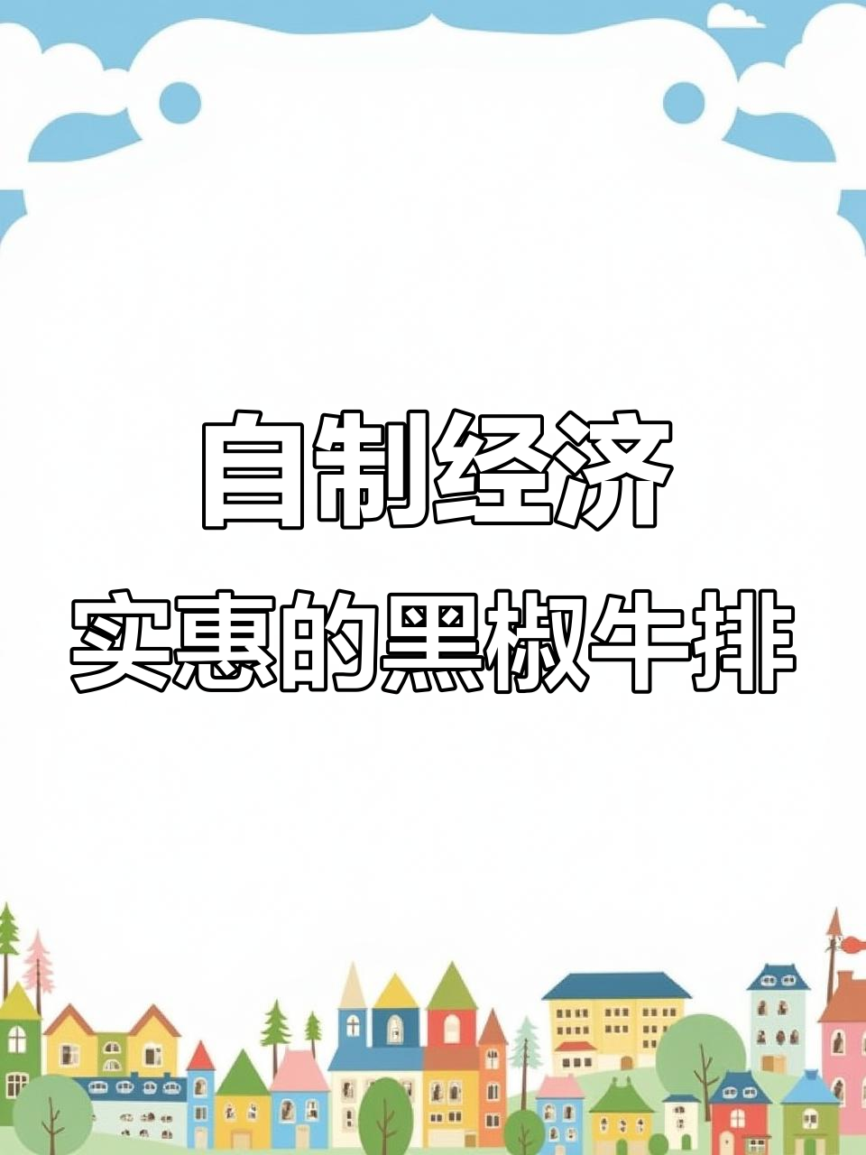 啤酒泡牛肉，轻松做出西餐厅口感的黑椒牛排