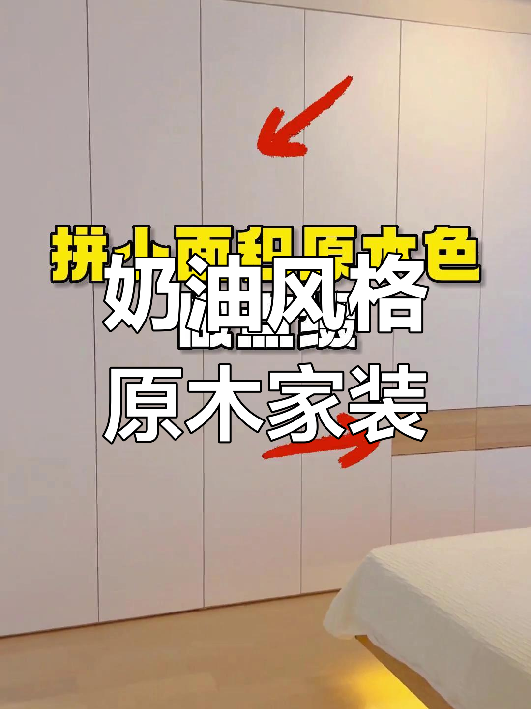 原木奶油风装修,简约实用设计解析