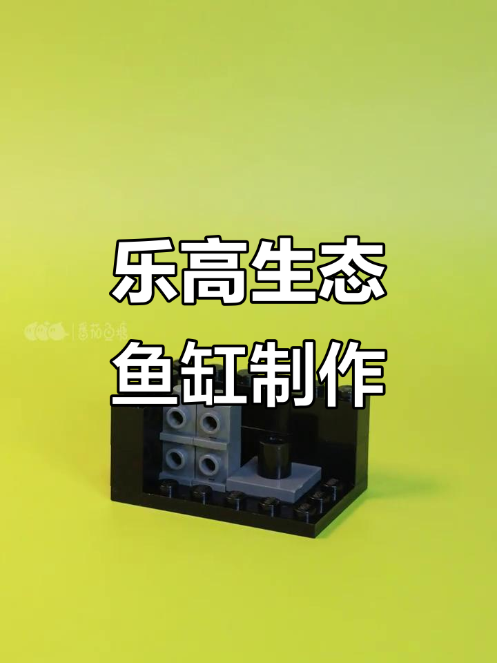 用乐高拼一个生态鱼缸,熔猿和鱼儿一起生活