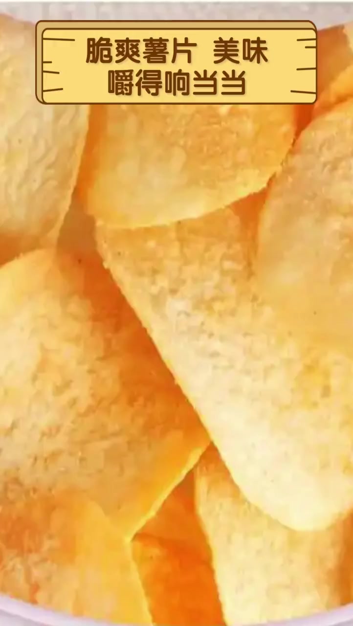 脆爽薯片,美味,嚼得响当当
