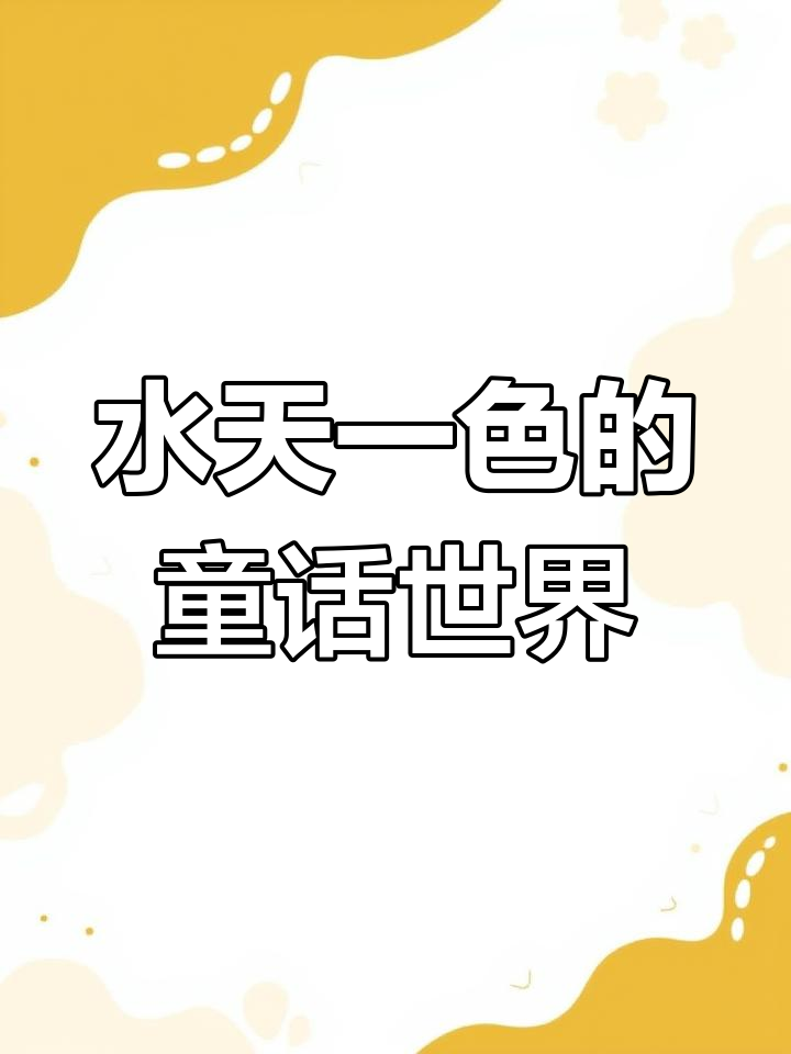 重庆大禹海棠公园:水天一色与童话世界的完美融合