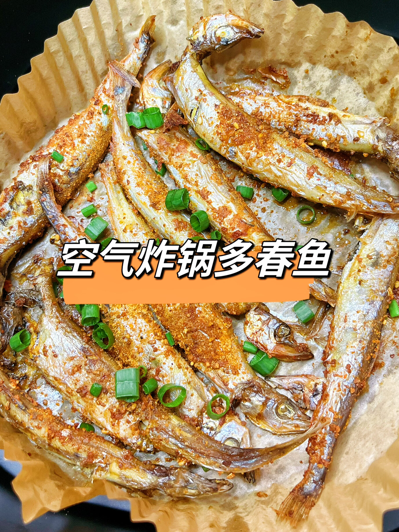如果你家有空气炸锅快来试试这个多春鱼