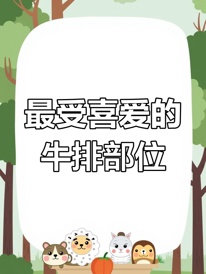 牛肉最受欢迎的8个部位解析
