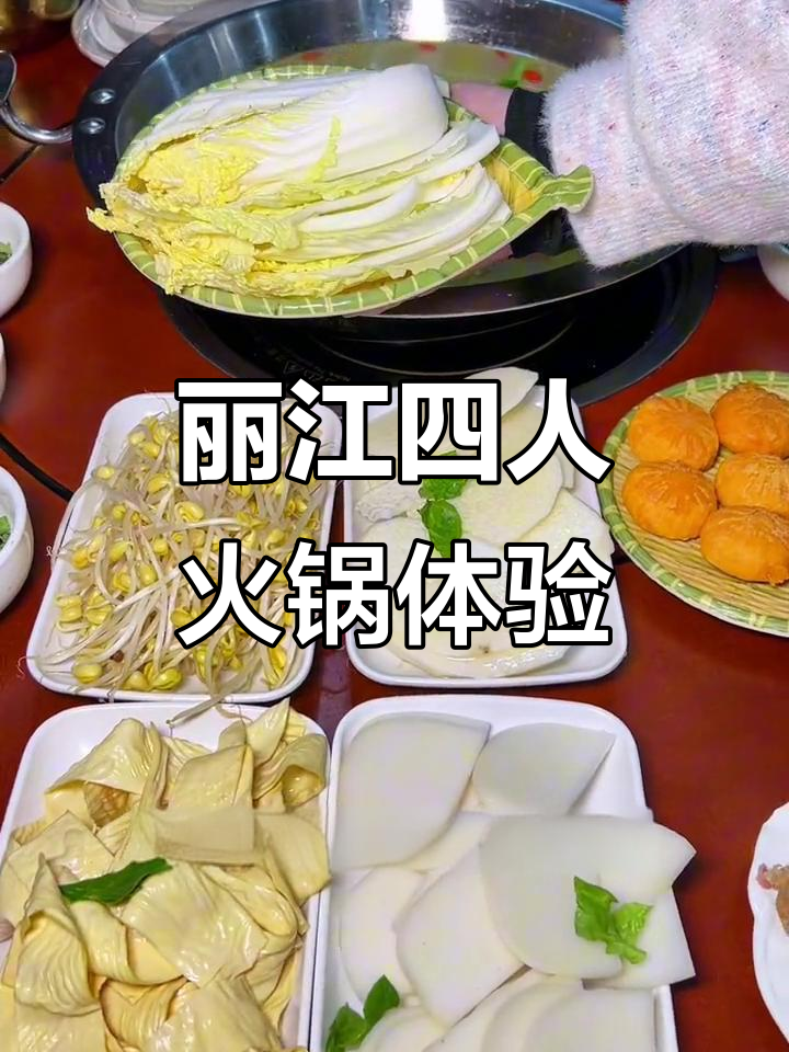 四人丽江火锅大餐,辣排骨配南瓜饼超满足
