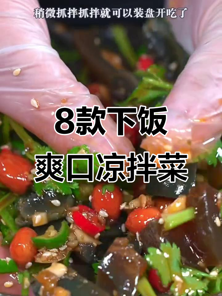 酒桌必备八道凉拌菜,简单又开胃
