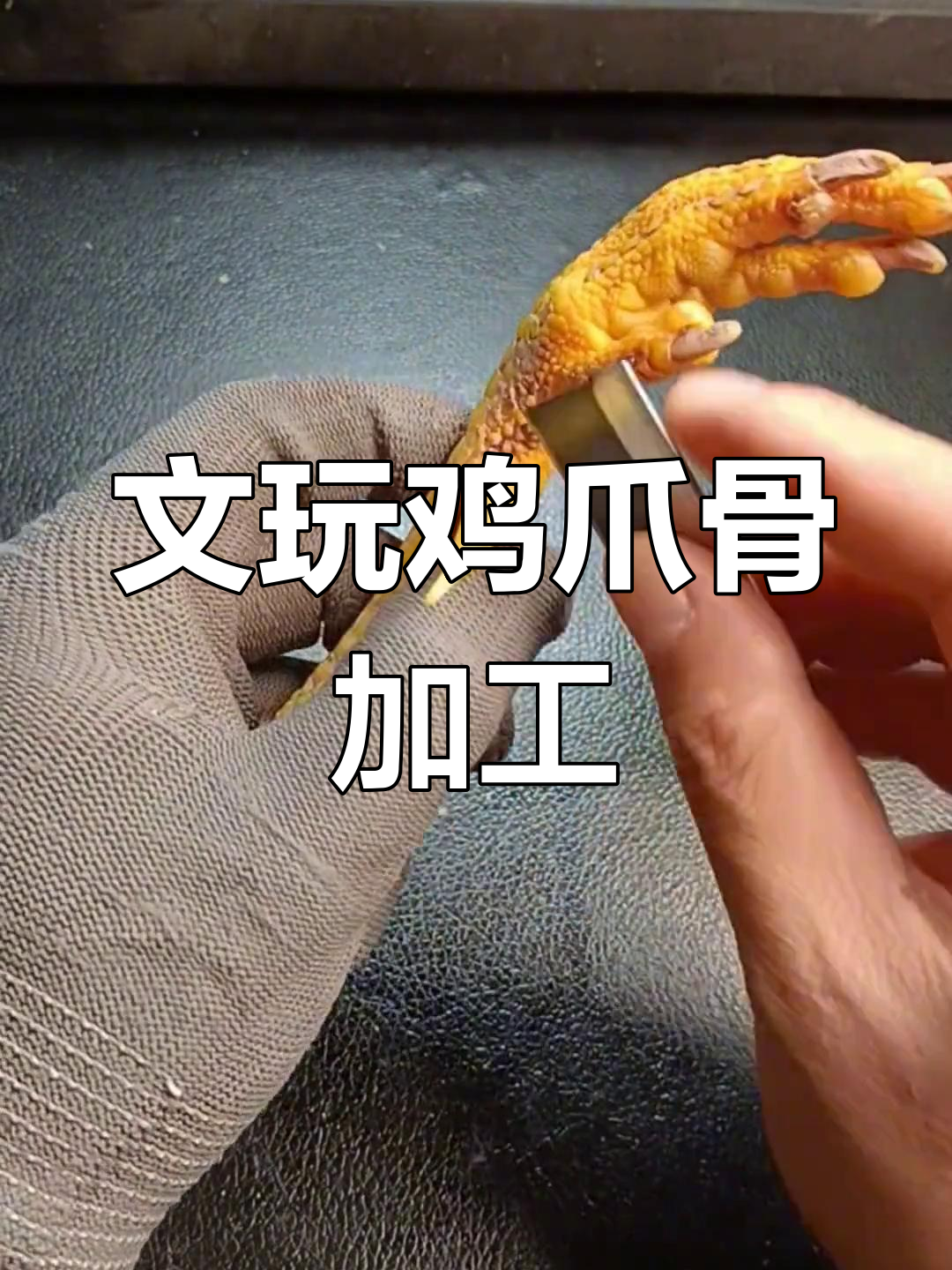 文玩鸡爪骨制作技巧:从扒皮到成品的完整流程