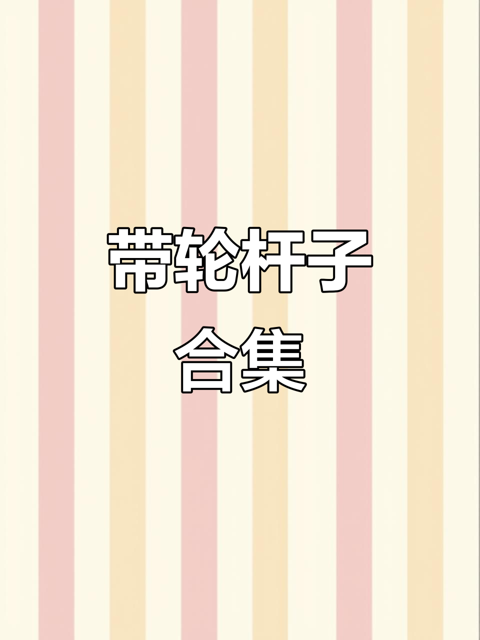 十款带轮鱼竿大集合,长度各异、新旧不一
