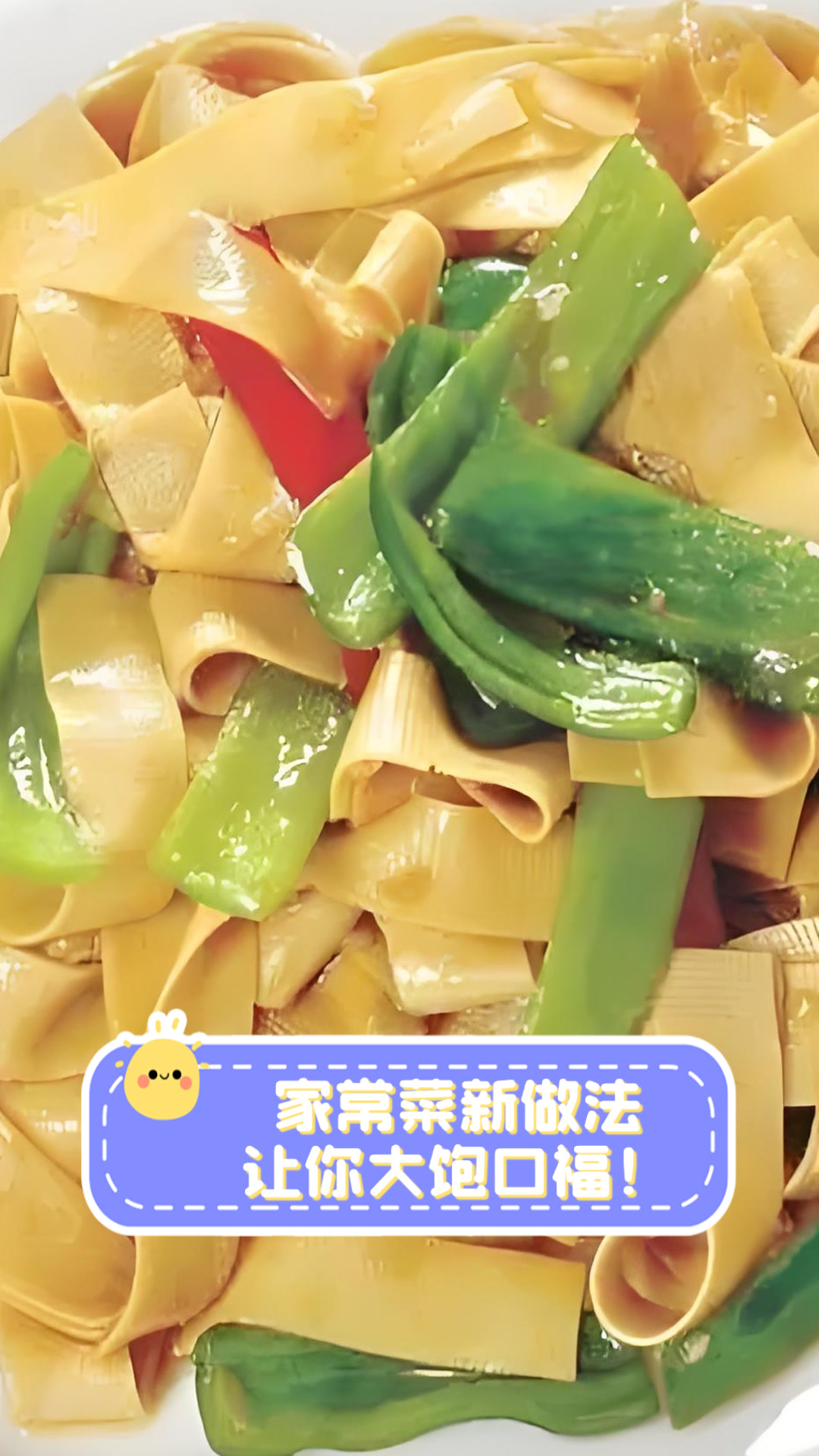 家常菜新做法,让你大饱口福!