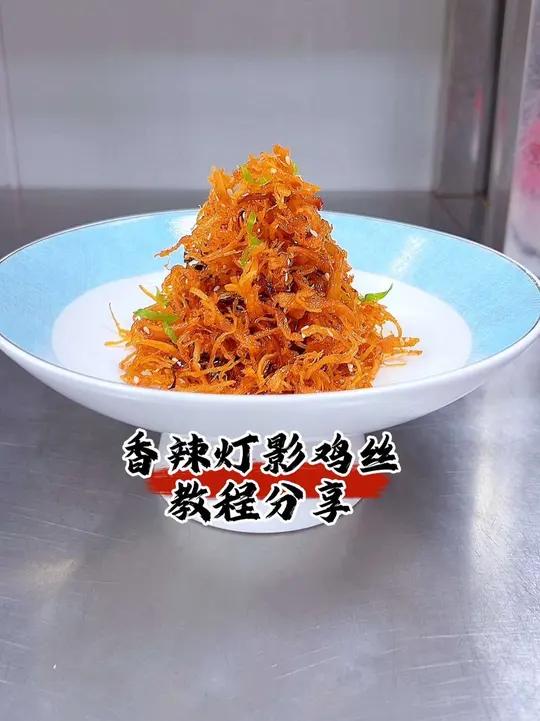 香辣灯影鸡丝 冷菜制作分享冷菜香辣鸡丝鸡汁20g 蚝油70g 海鲜酱75g 生抽50g 辣