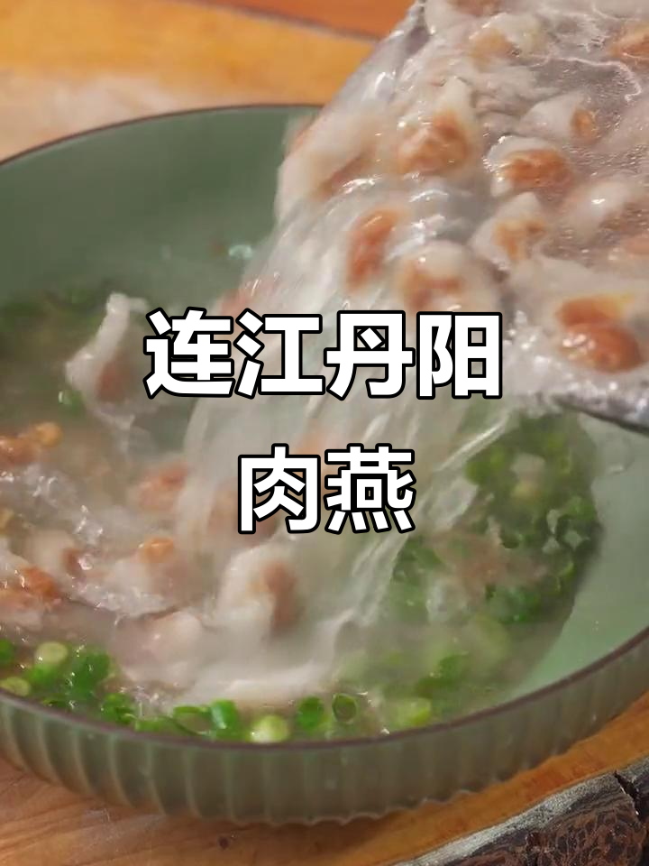 福州丹阳肉燕,皮薄馅足,夜宵必备美味!