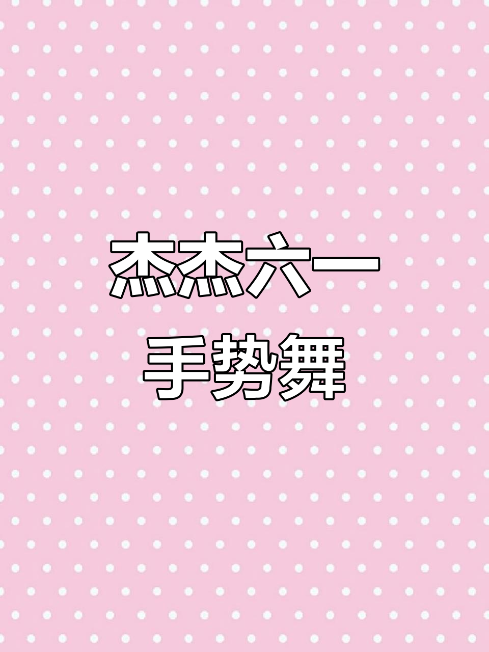 六一儿童节快乐!杰杰手势舞精彩呈现