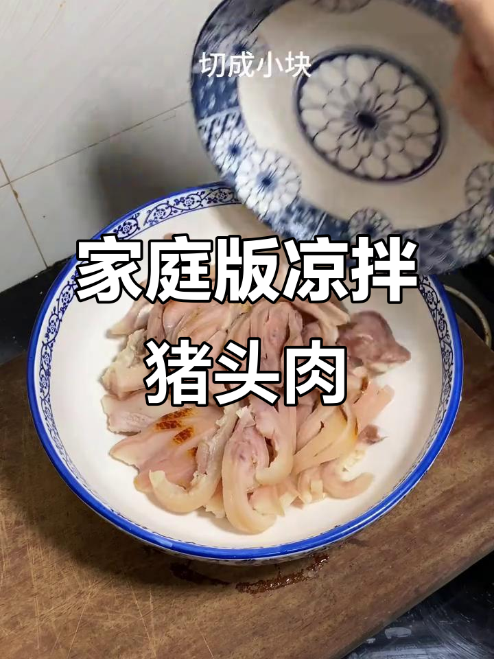 家常凉拌猪头肉，简单又美味